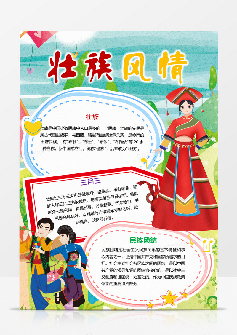 壮族风情竖版手抄报word模板