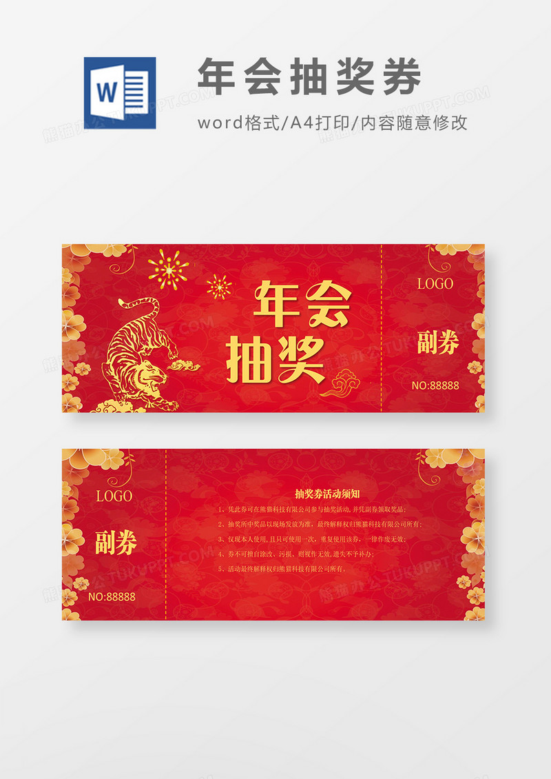 2022年年会虎年抽奖券