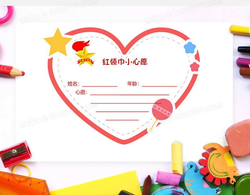 红领巾心形心愿卡word模板