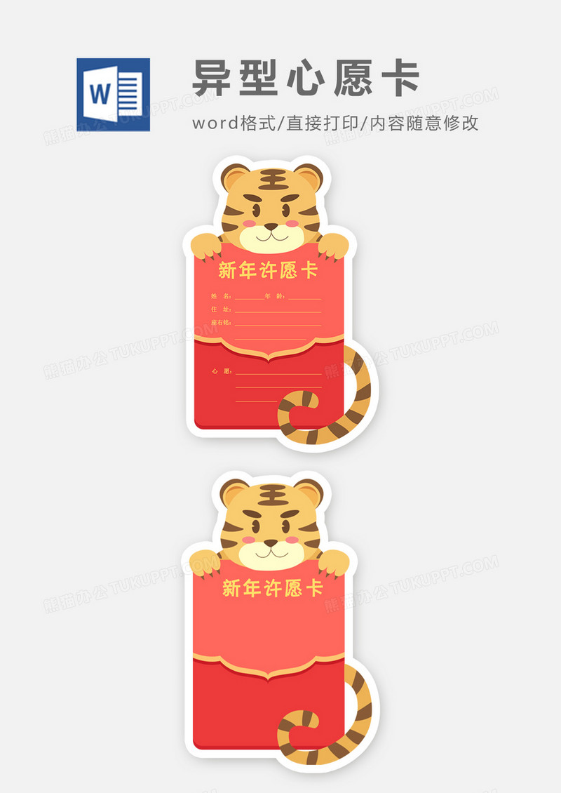 竖版虎年新年许愿卡word模板
