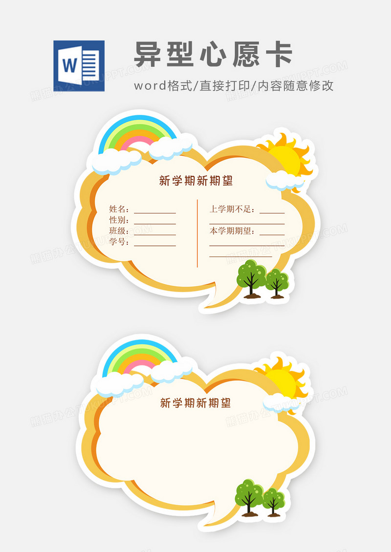 新学期开学心愿卡word模板