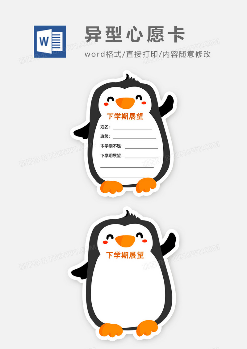 可爱小学生下学期展望心愿卡WORD模板下载_心愿_图客巴巴