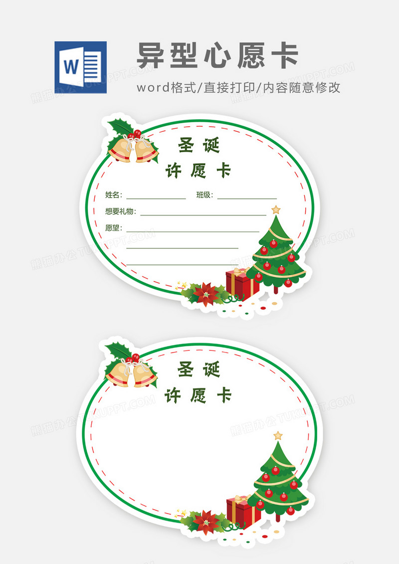 圣诞节许愿卡word模板