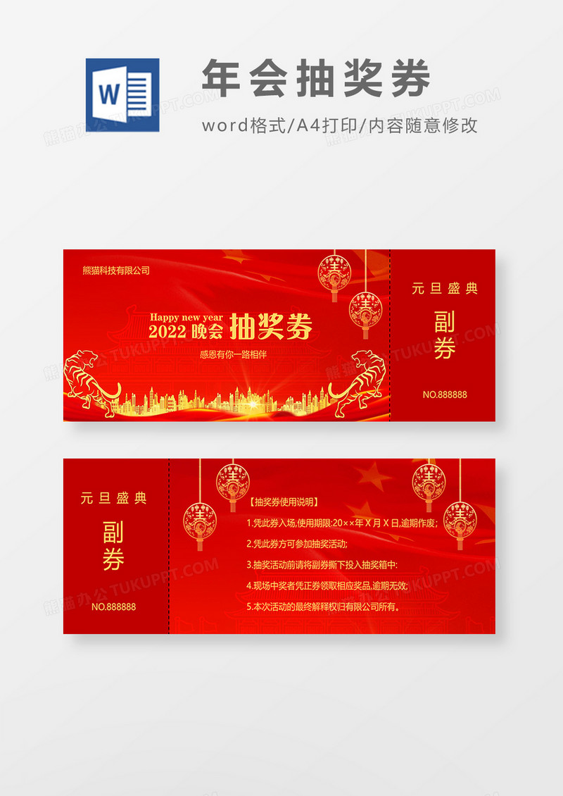 大红2022元旦抽奖券word模板