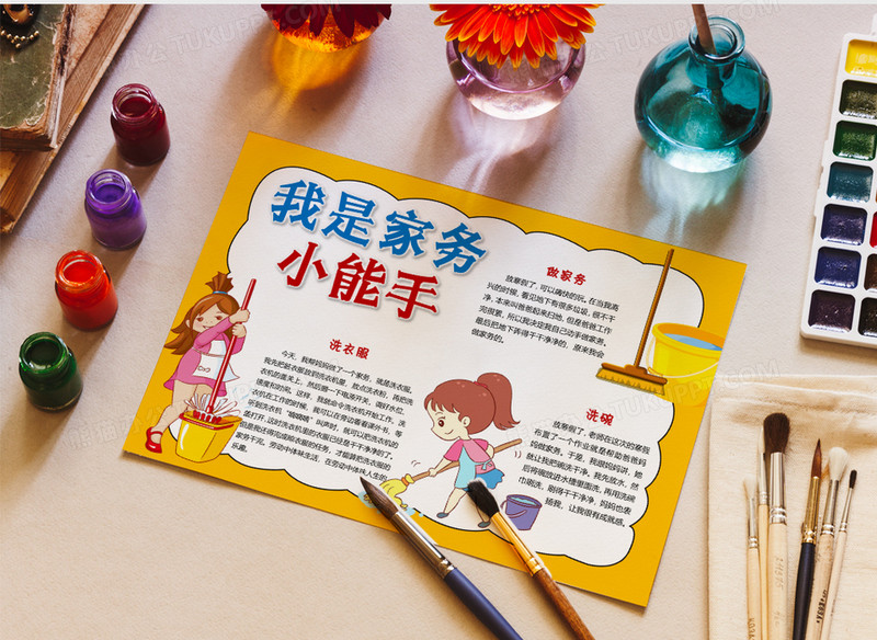 我是家务小能手手抄报word电子小报