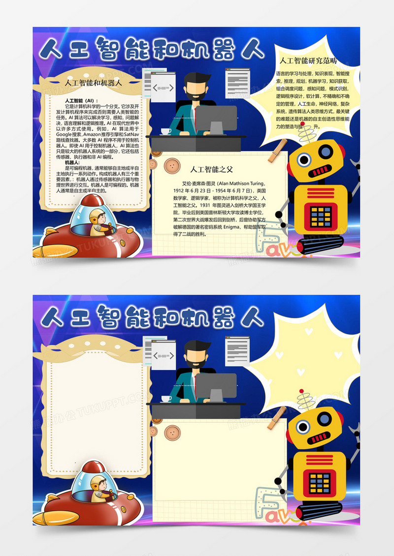 人工智能和机器人手抄报WORD小报