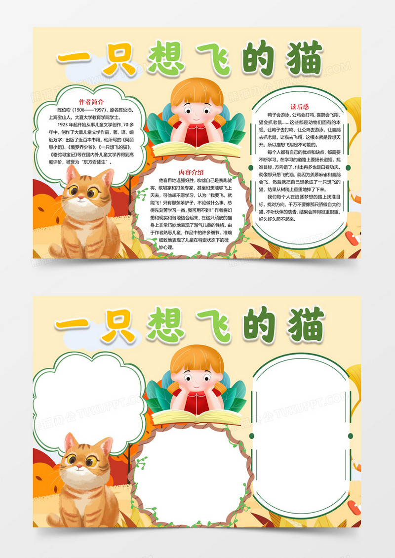 一只想飞的猫读后感手抄报word小报