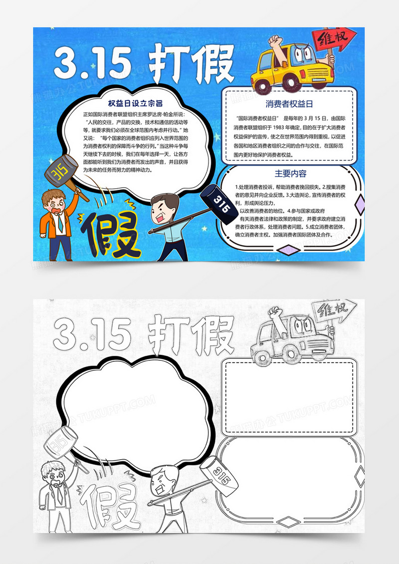 315打假手抄报word电子小报模板