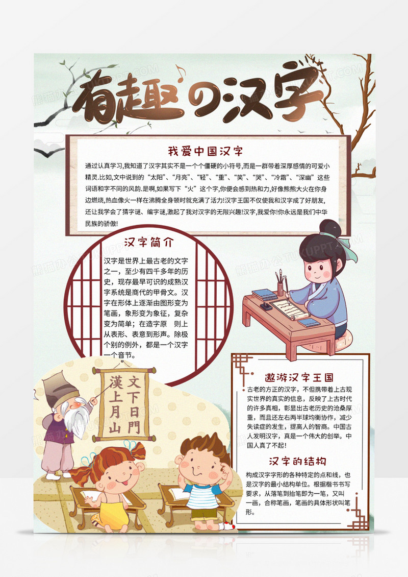 古风有趣的汉字手抄报word电子小报