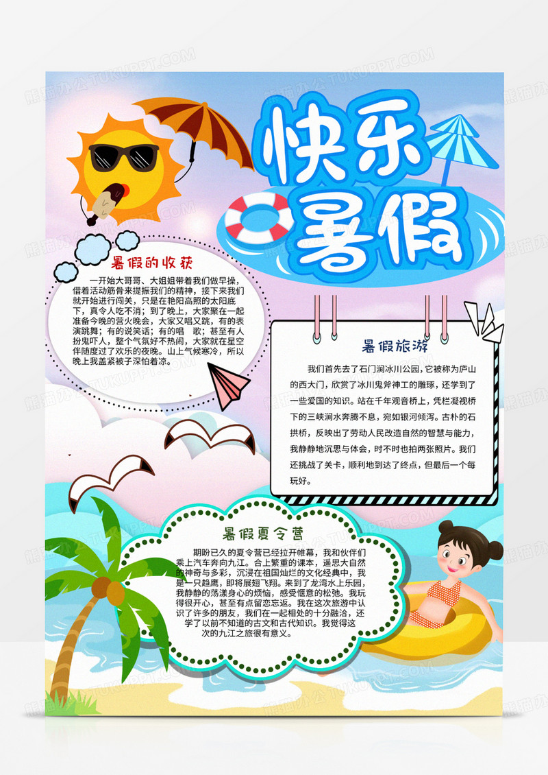 快乐的暑假生活word手抄报模板