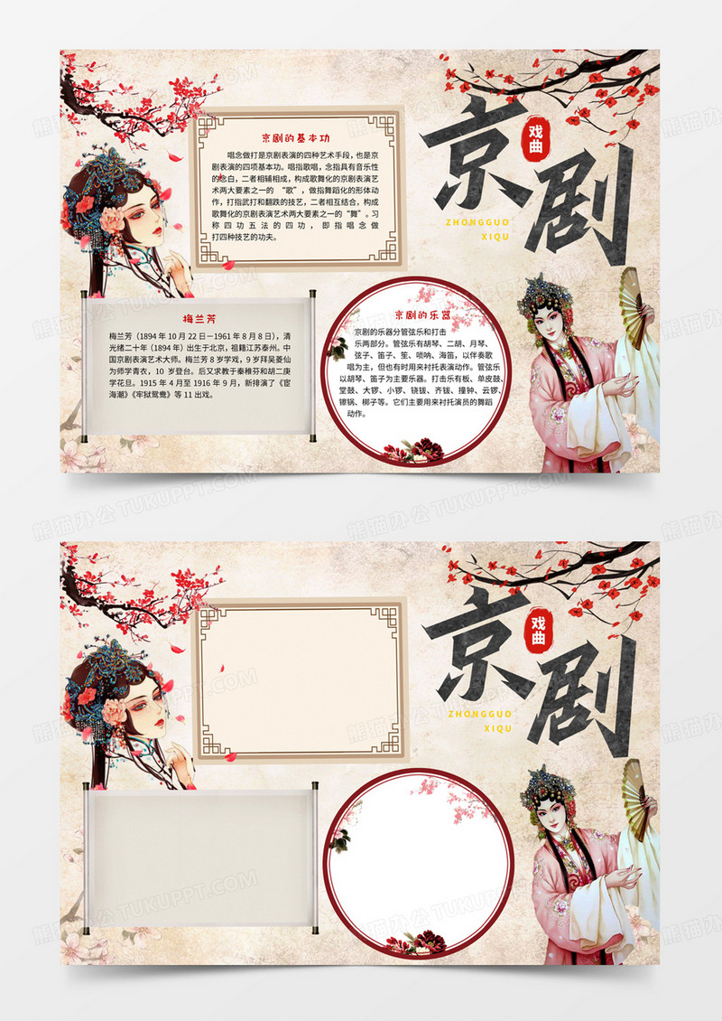 京剧戏曲手抄报word模板电子小报