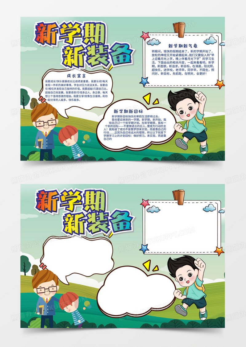 新学期新装备手抄报word小报线稿涂色
