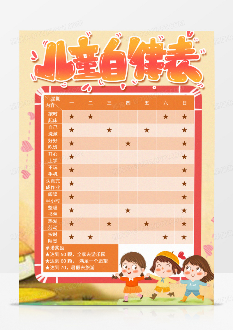 儿童成长自律表手抄报word小报竖版
