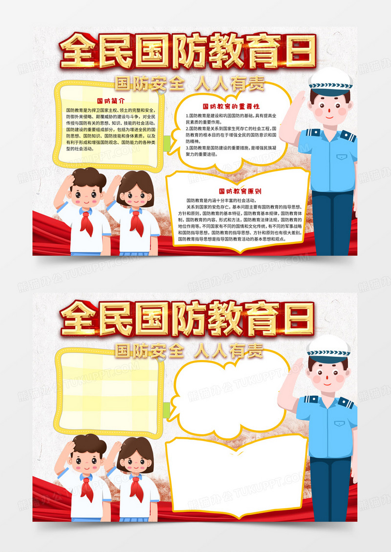 全民国防教育日手抄报word小报模板电子小报