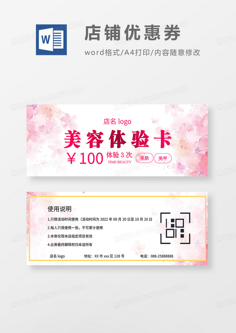 美容院优惠券体验卡word模板