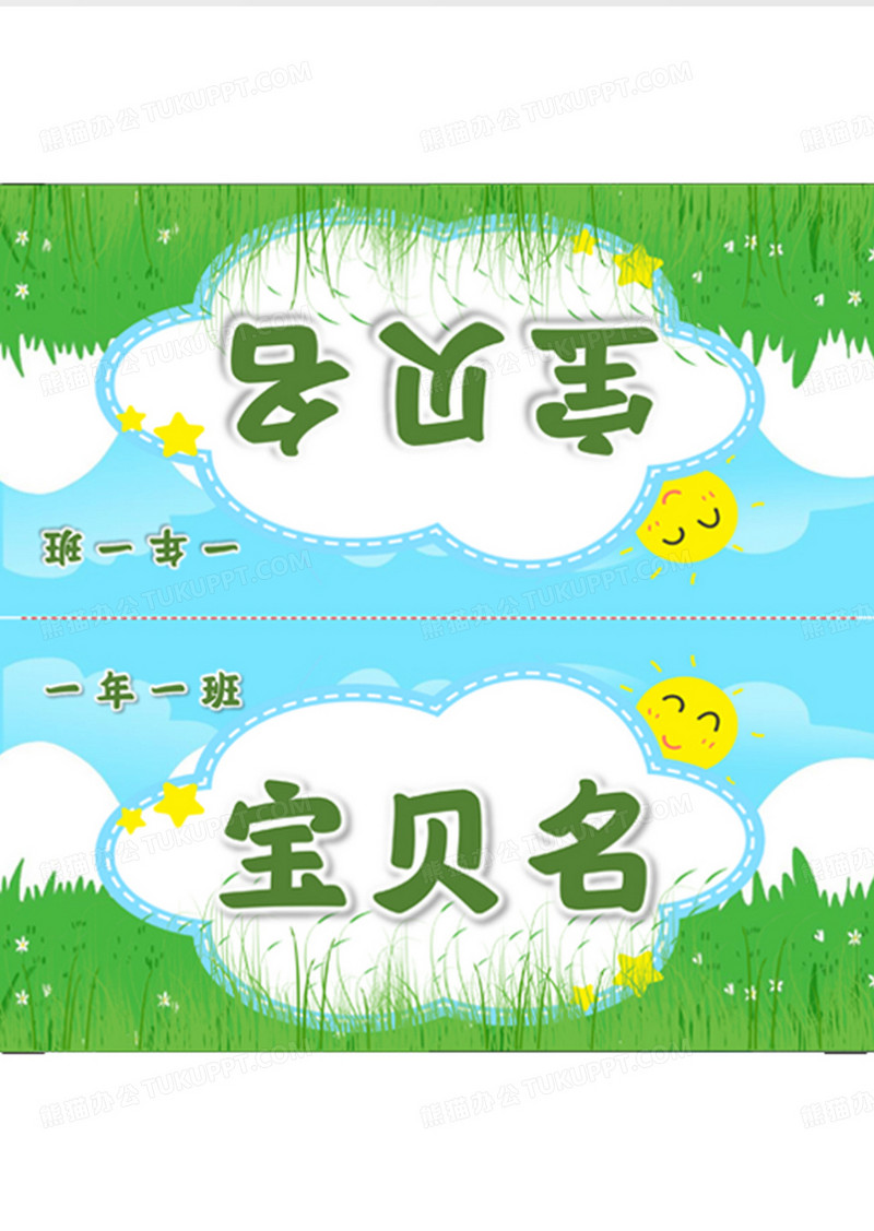 卡通可爱学生姓名牌三角牌word模板