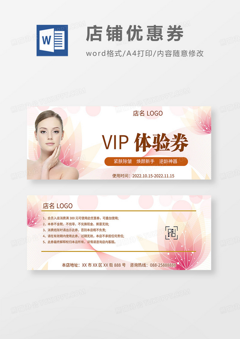 美容院VIP体验券优惠券word模板