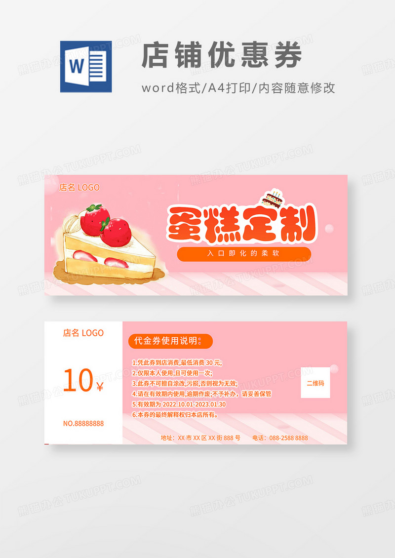 粉红蛋糕店优惠券word模板