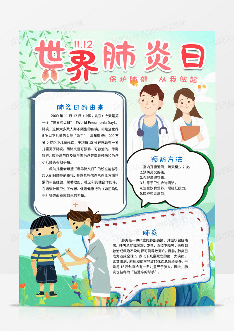 竖版世界肺炎日手抄报word模板