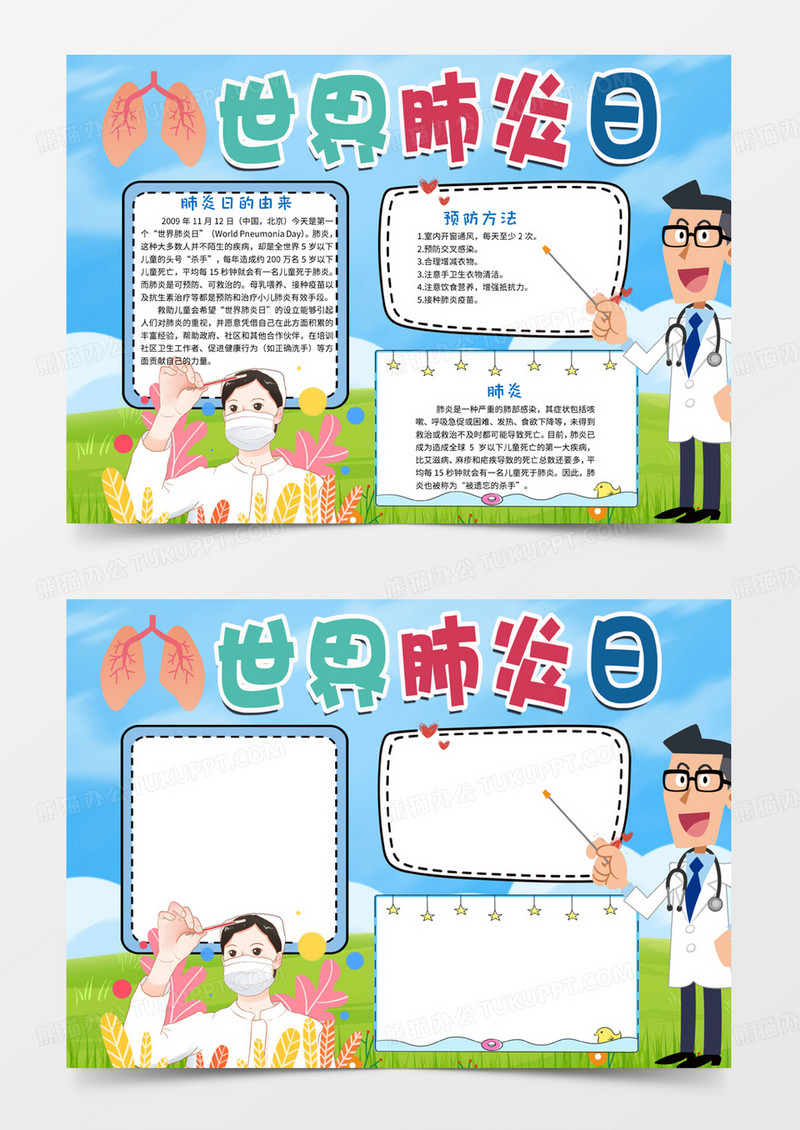 卡通清新世界肺炎日手抄报word小报