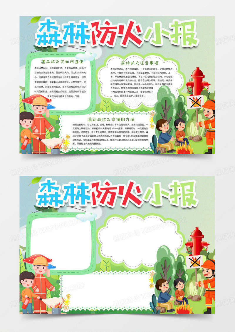 森林防火小报电子小报手抄报word模板