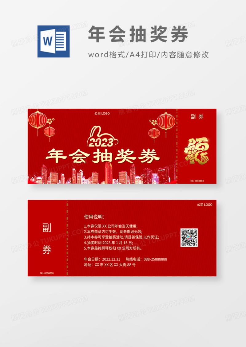鎏金2023公司年会抽奖word模板