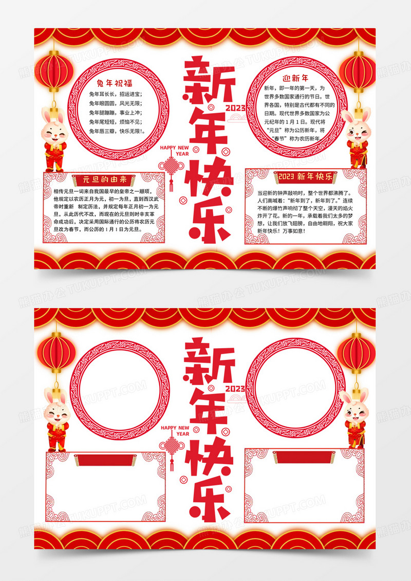 新年快乐手抄报word电子小报2023兔年模板