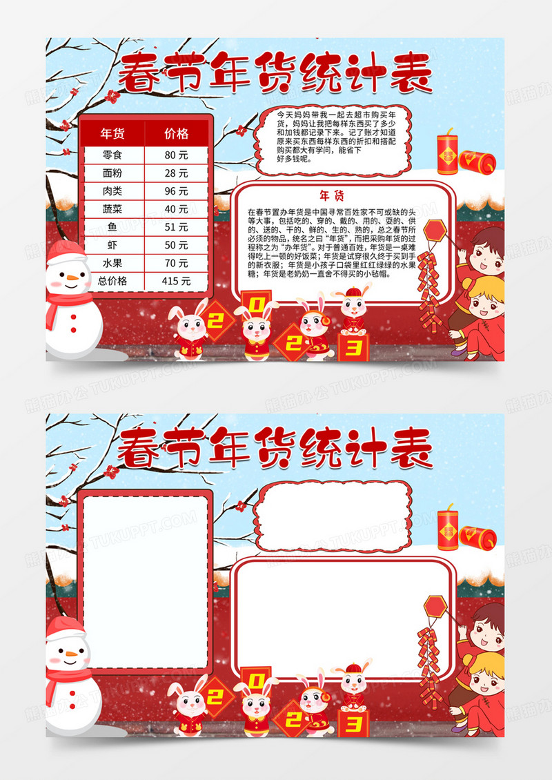 喜庆春节年货统计表手抄报word小报电子小报
