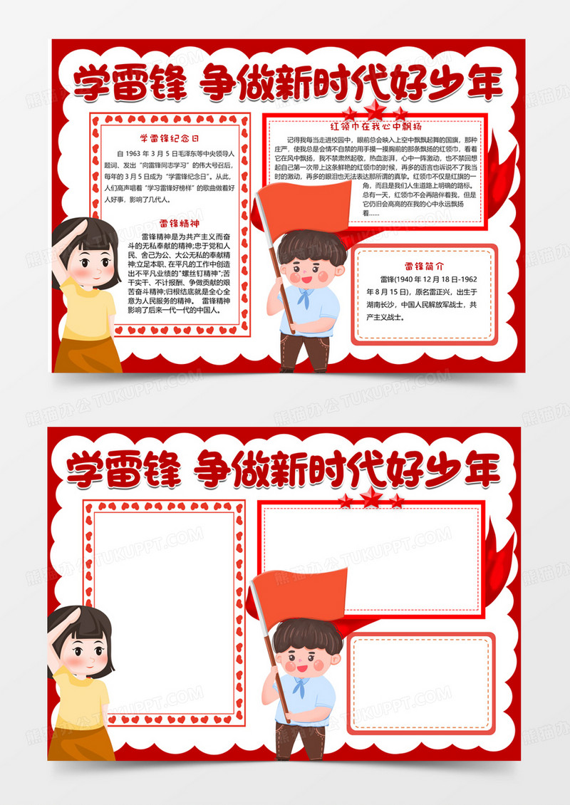 学雷锋争做时代好少年手抄报word小报