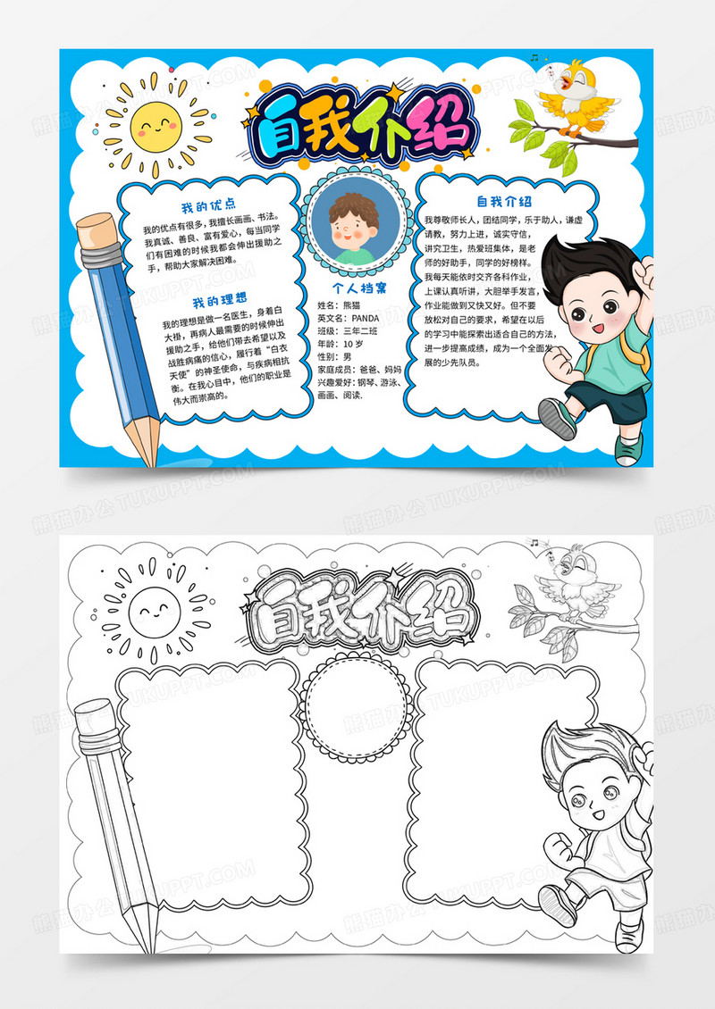 自我介绍word小报手抄报