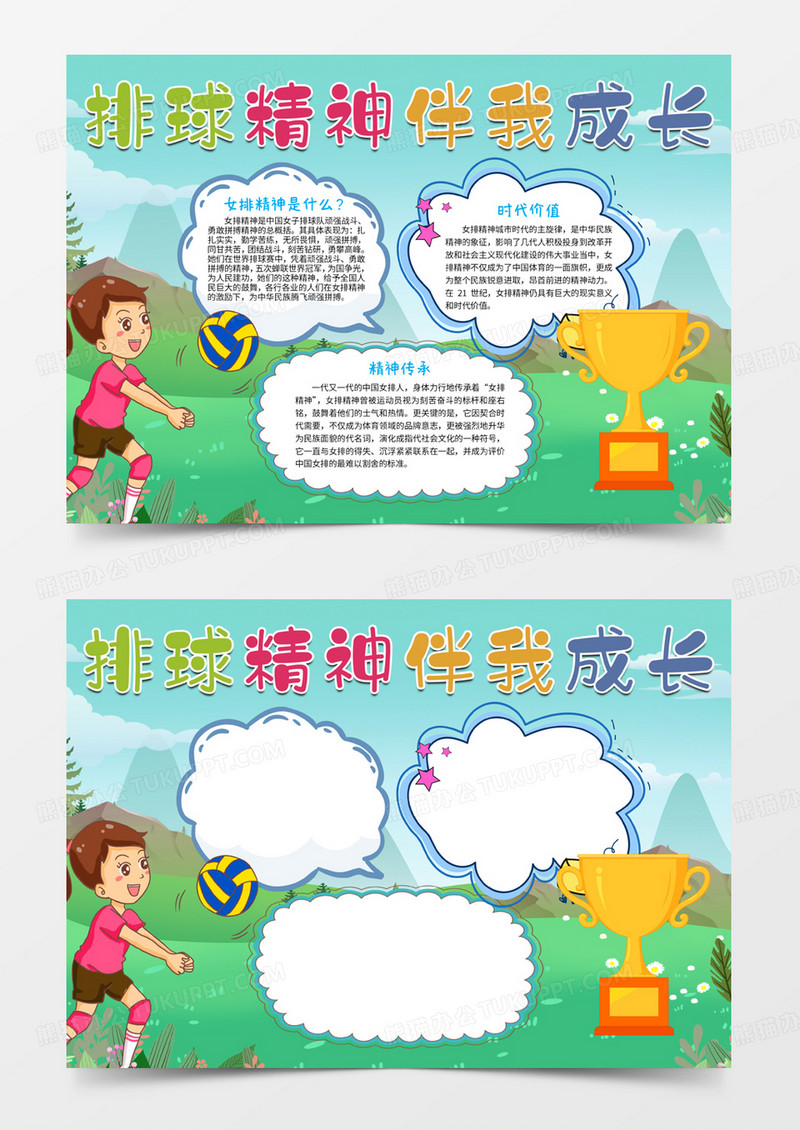 排球精神伴我成长word手抄报