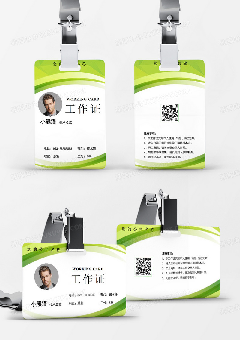 清新商务通用工作牌胸卡员工工牌word模板