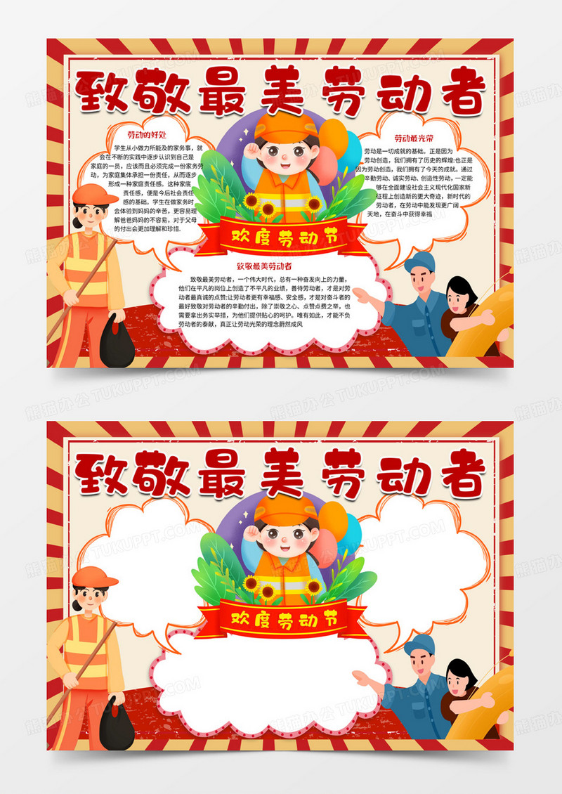 致敬最美劳动者劳动节手抄报word小报