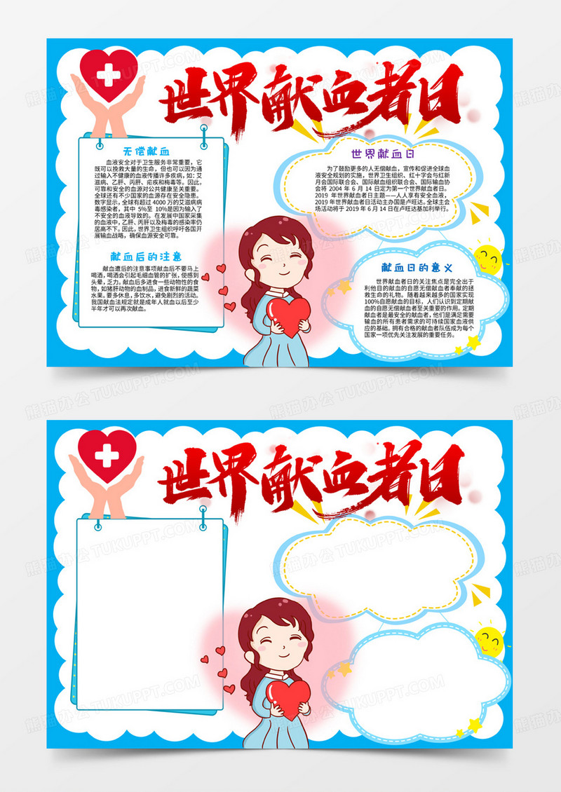简约风世界献血者日手抄报小报word模板