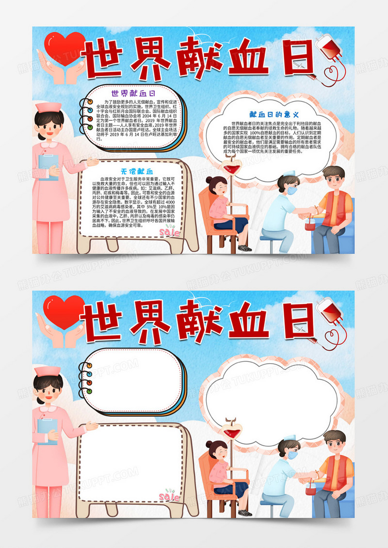 世界献血日word模板手抄报