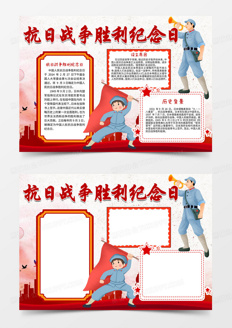 抗日战争胜利纪念日手抄报word模板