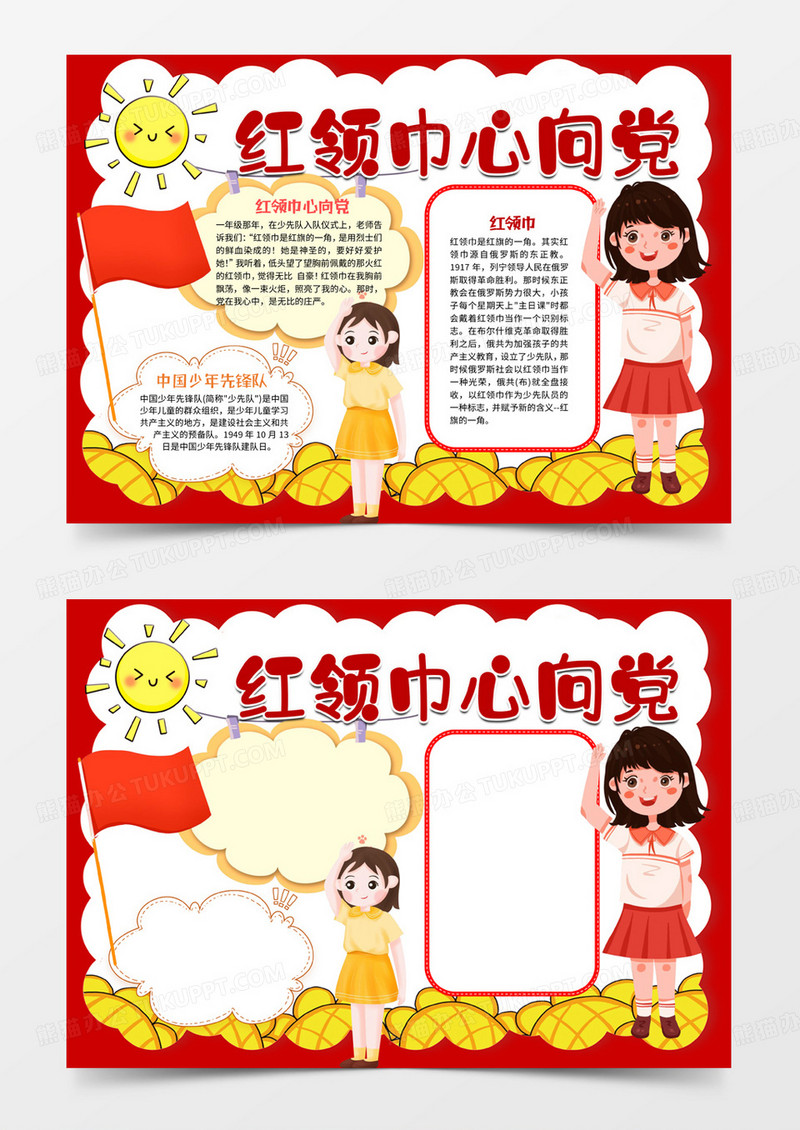 红领巾心向党手抄报word小报电子小报