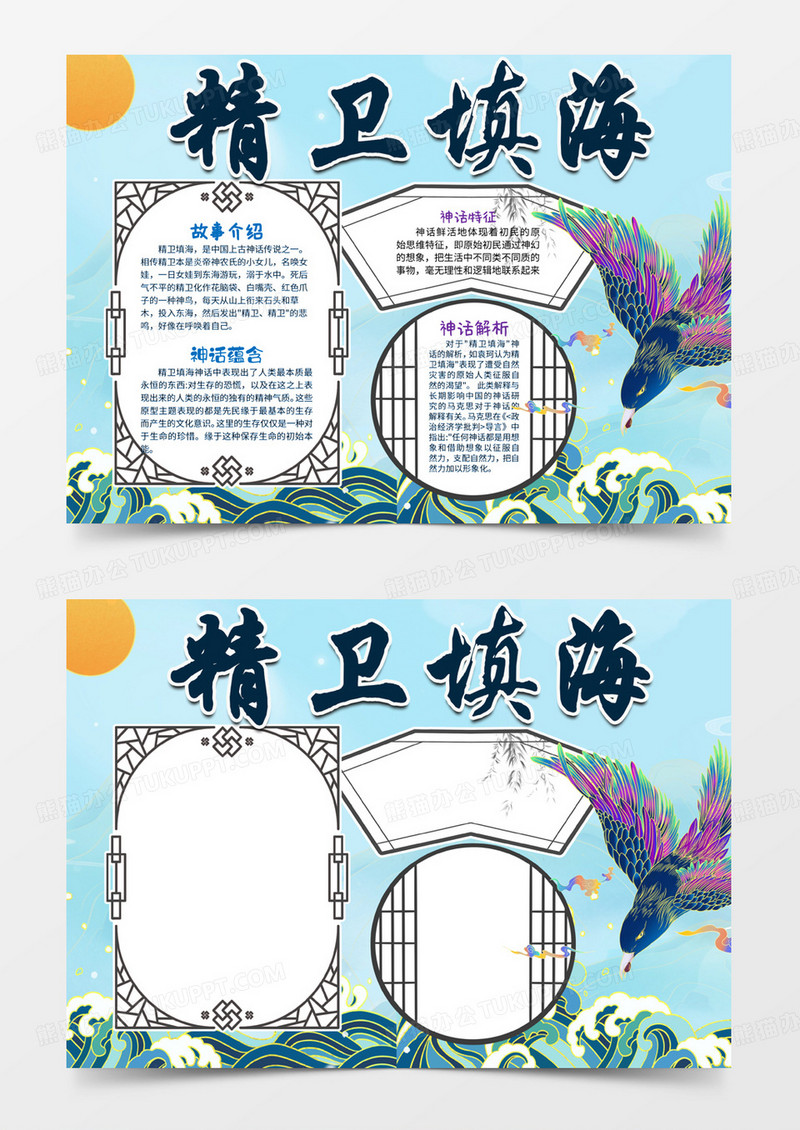 精卫填海手抄报word小报电子小报