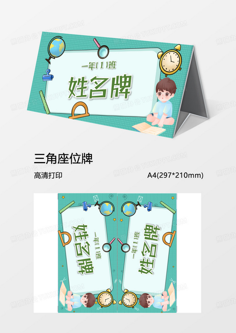 学生文具姓名牌word模板