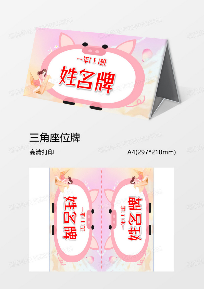 粉红猪猪女孩新生姓名牌三角牌word模板