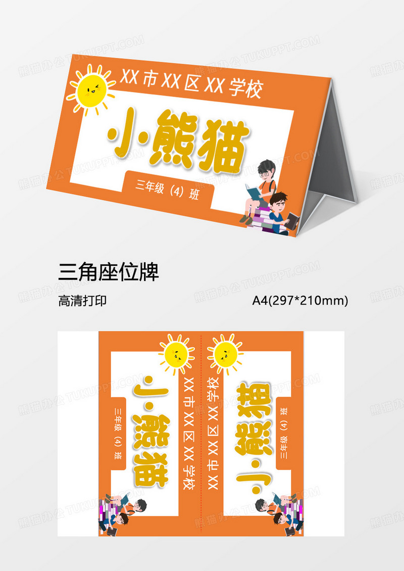 简约儿童自我介绍姓名牌Word