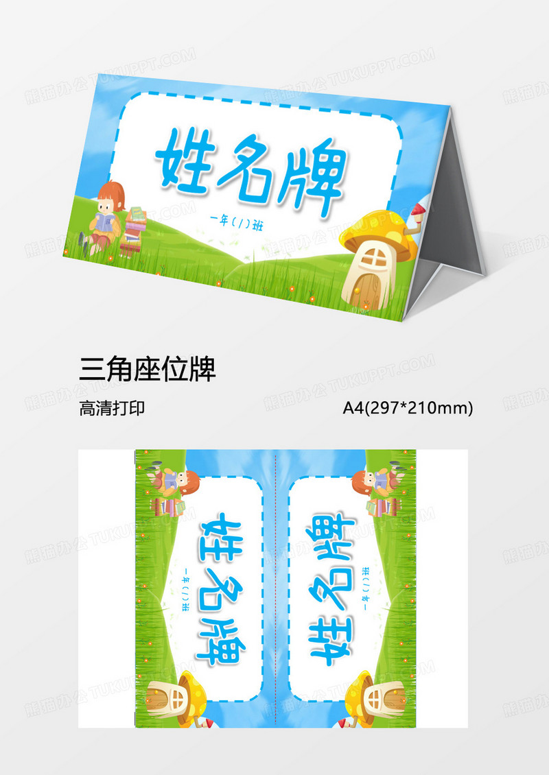 清新三角牌姓名牌word模板新生