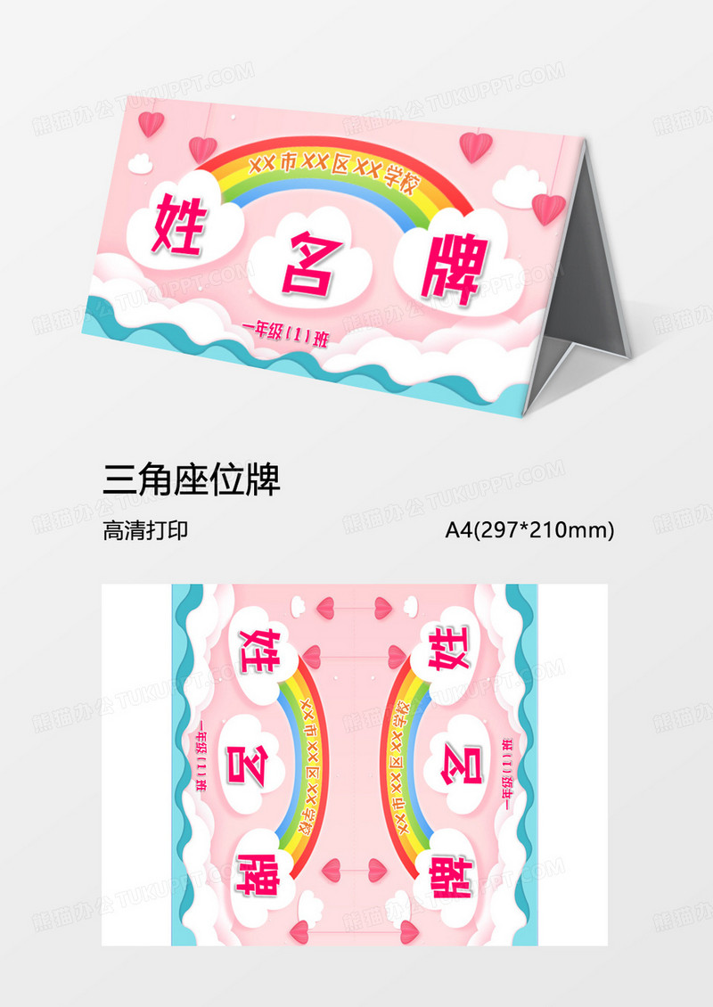 卡通可爱新生名牌word模板三角牌