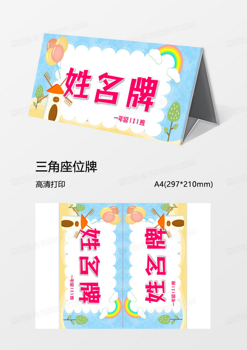 卡通可爱天空姓名牌三角牌word模板