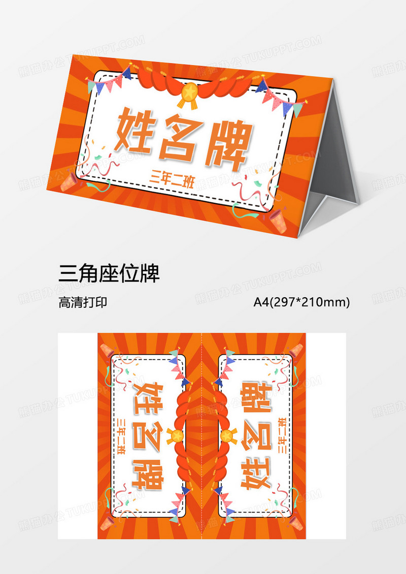 光荣榜新生自我介绍姓名牌word模板