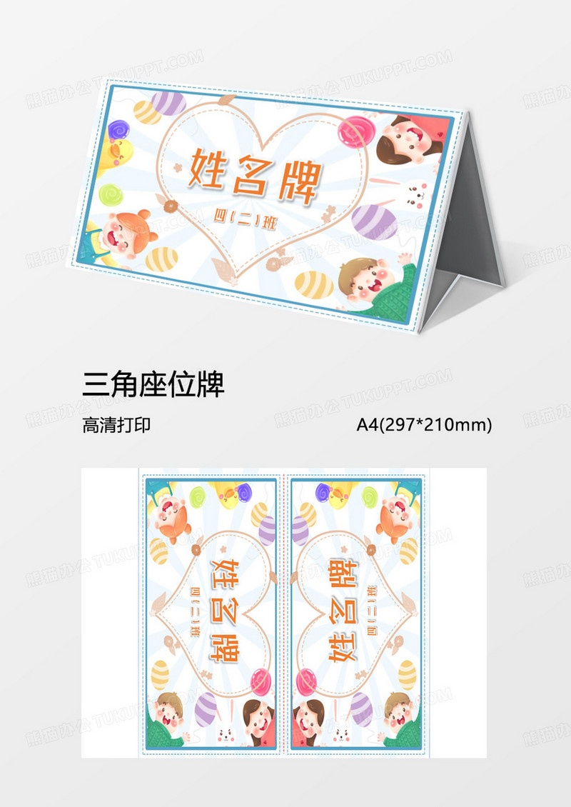 姓名牌模板Word模板三角牌桌牌