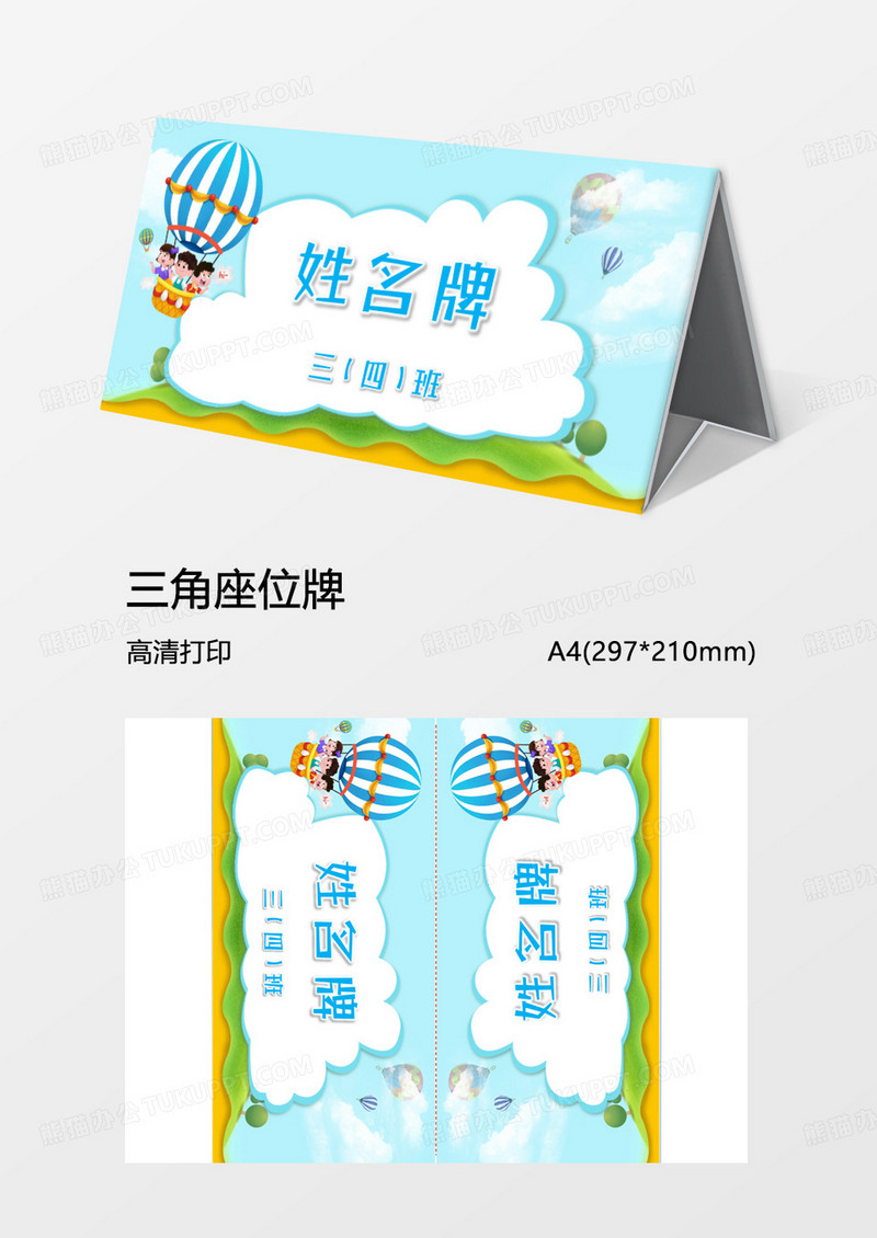 三角牌Word姓名牌