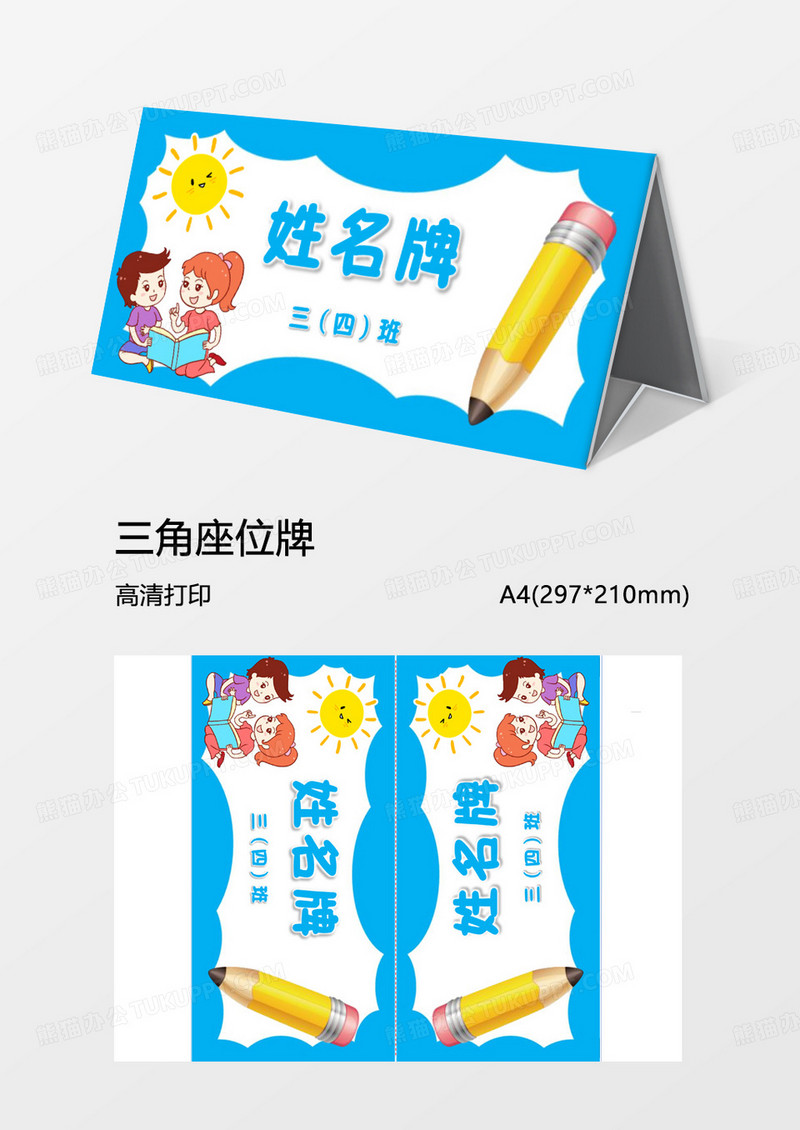 三角桌牌Word模板