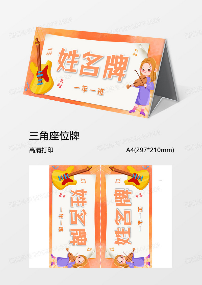 word模板三角牌学生桌牌音乐