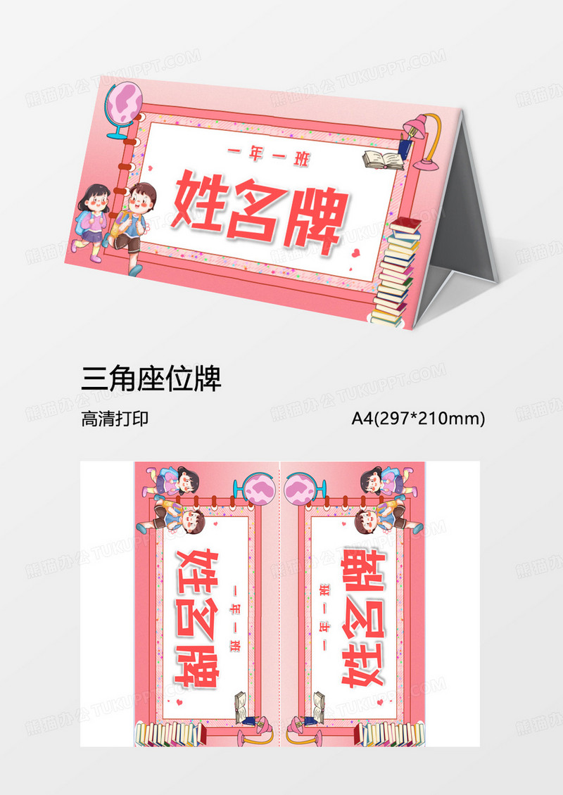 粉红可爱word姓名牌模板